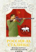 Россия за Сталина! Вождь народа против жуликов и воров (Сергей Кремлев, 2014)