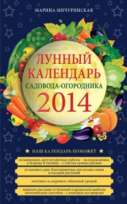 Книга "Лунный календарь садовода-огородника 2014" – Марина Мичуринская, 2014