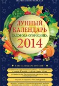 Лунный календарь садовода-огородника 2014 (Марина Мичуринская, 2014)