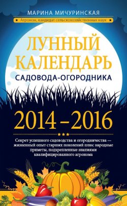 Книга "Лунный календарь садовода-огородника 2014–2016" – Марина Мичуринская, 2014
