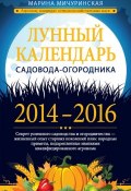 Лунный календарь садовода-огородника 2014–2016 (Марина Мичуринская, 2014)