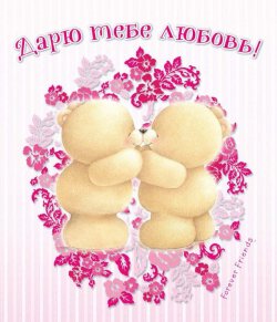 Книга "Дарю тебе любовь!" – , 2014