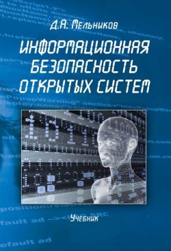 Книга "Информационная безопасность открытых систем" – Д. А. Мельников, 2014