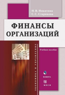 Книга "Финансы организаций" – Н. В. Никитина, 2014