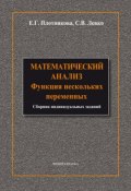 Математический анализ. Функции нескольких переменных (Е. Г. Плотникова, 2014)