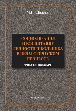 Книга "Социализация и воспитание личности школьника в педагогическом процессе" – М. И. Шилова, 2014