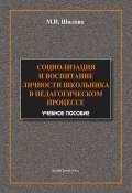Социализация и воспитание личности школьника в педагогическом процессе (М. И. Шилова, 2014)