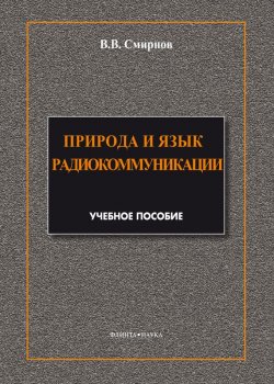 Книга "Природа и язык радиокоммуникации" – В. Д. Смирнов, 2014