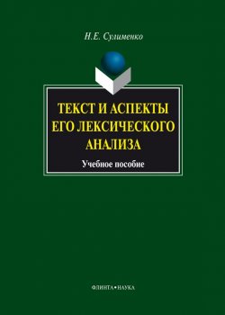 Книга "Текст и аспекты его лексического анализа" – Н. Е. Сулименко, 2014