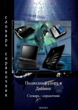 Книга "Подводный спорт и дайвинг. Словарь-справочник" – , 2014