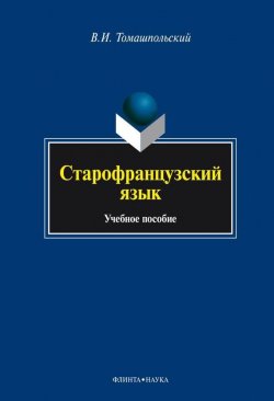 Книга "Старофранцузский язык" – В. И. Томашпольский, 2014
