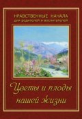 Книга "Цветы и плоды нашей жизни" (Сборник, 2013)