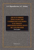 Дискурсивное пространство Сочинского региона как объект лингвориторического исследования (А. А. Ворожбитова, 2014)
