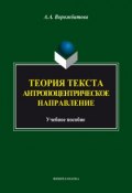 Теория текста. Антропоцентрическое направление (А. А. Ворожбитова, 2014)