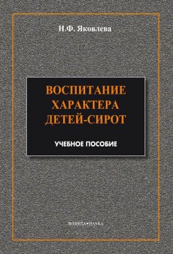 Книга "Воспитание характера детей-сирот" – Н. Ф. Яковлева, 2014