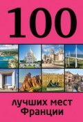 Книга "100 лучших мест Франции" (Евгения Ливеровская, 2014)