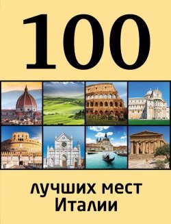 Книга "100 лучших мест Италии" {100 лучших} – Лена Никитина, 2014
