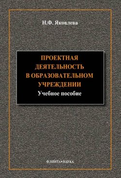 Книга "Проектная деятельность в образовательном учреждении" – Н. Ф. Яковлева, 2014