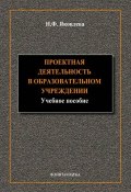 Проектная деятельность в образовательном учреждении (Н. Ф. Яковлева, 2014)