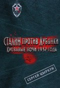 Книга "Сталин против Лубянки. Кровавые ночи 1937 года" (Сергей Цыркун, 2013)