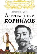 Книга "Легендарный Корнилов. «Не человек, а стихия»" (Валентин Рунов, 2014)