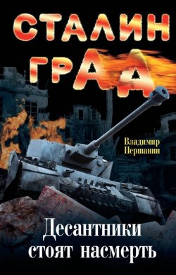 Книга "Сталинград. Десантники стоят насмерть" – Владимир Першанин, 2013