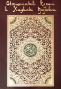 Коран. На арабском и русском языках ()