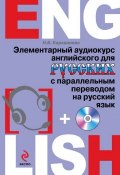 Элементарный аудиокурс английского для русских с параллельным переводом на русский язык (+MP3) (Н. Б. Караванова, 2013)