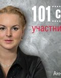 101 совет участнику ВЭД (Анна Фомичева, 2014)