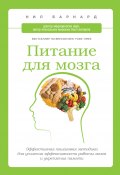 Питание для мозга. Эффективная пошаговая методика для усиления эффективности работы мозга и укрепления памяти (Нил Барнард, 2013)