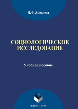 Книга "Социологическое исследование" – Н. Ф. Яковлева, 2014