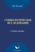 Социологическое исследование (Н. Ф. Яковлева, 2014)