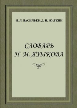 Книга "Словарь Н. М. Языкова" – Д. Н. Жаткин, 2014