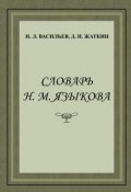 Словарь Н. М. Языкова (Д. Н. Жаткин, 2014)