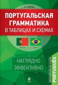 Книга "Португальская грамматика в таблицах и схемах" (Анна Петрова, 2014)