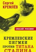 Книга "Кремлевские пигмеи против титана Сталина, или Россия, которую надо найти" (Сергей Кремлев, 2013)