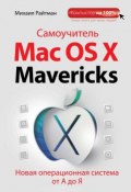 Самоучитель Mac OS X Mavericks. Новая операционная система от А до Я (Михаил Райтман, 2014)