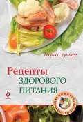 Книга "Рецепты здорового питания" (, 2014)