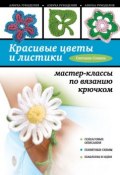 Книга "Красивые цветы и листики. Мастер-классы по вязанию крючком" (С. Г. Слижен, 2014)