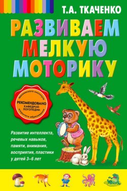 Книга "Развиваем мелкую моторику" – Т. А. Ткаченко, 2013