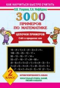 3000 примеров по математике. Цепочки примеров. Счёт в пределах 100. 2 класс (О. В. Узорова, 2014)