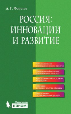 Книга "Россия: инновации и развитие" – А. Г. Фонотов, 2015