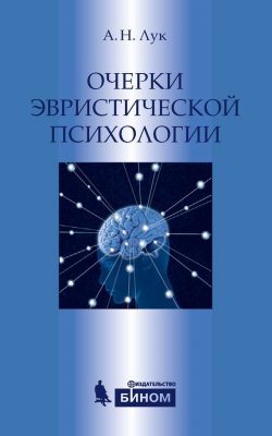 Книга "Очерки эвристической психологии" – А. Н. Лук, 2015