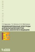 Книга "Модифицированные электроды для вольтамперометрии в химии, биологии и медицине" (Г. К. Будников, 2015)