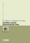 Книга "Экспресс-анализ экологических проб. Практическое руководство" (А. А. Родин, 2015)