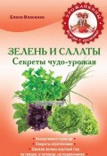 Книга "Зелень и салаты. Секреты чудо-урожая" (Елена Власенко, 2014)