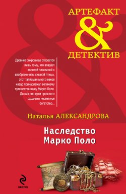 Книга "Наследство Марко Поло" – Наталья Александрова, 2014