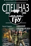 Книга "Кавказский пленник XXI века" (Сергей Самаров, 2014)