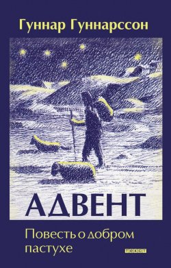 Книга "Адвент. Повесть о добром пастухе" – Гуннар Гуннарсон, 1936