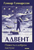 Адвент. Повесть о добром пастухе (Гуннар Гуннарсон, 1936)